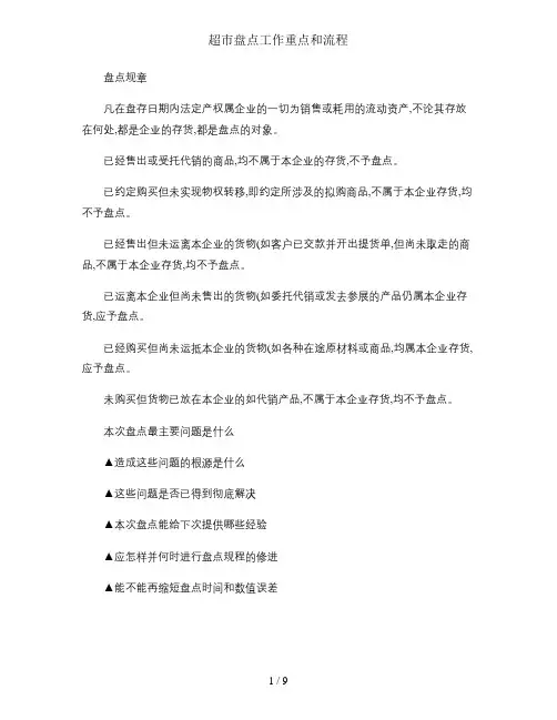 超市盘点工作重点和流程