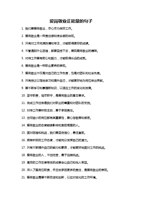 爱岗敬业正能量的句子