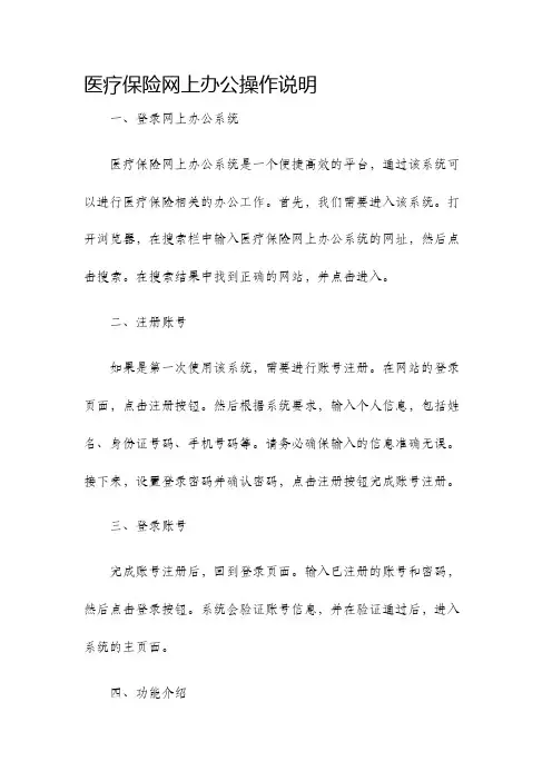 医疗保险网上办公操作说明