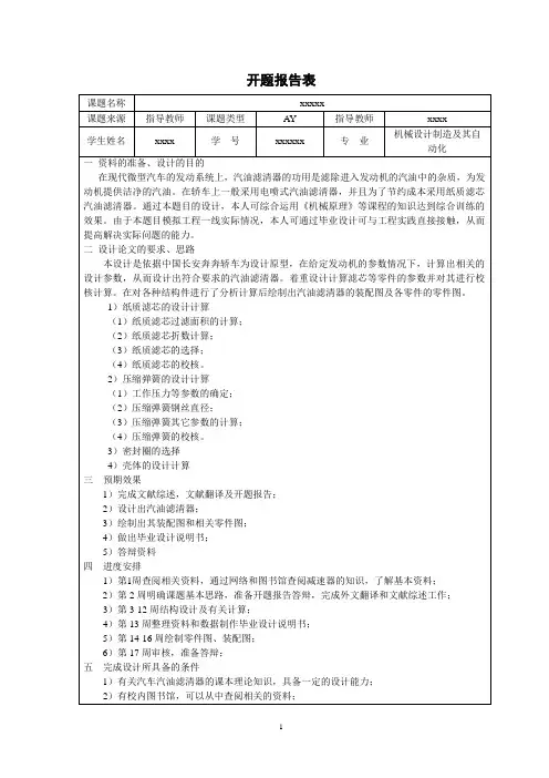 机械专业毕业设计 开题报告模板