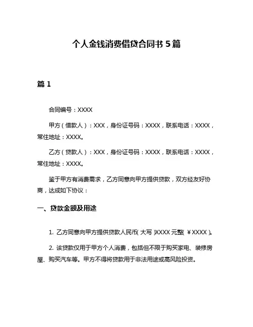 个人金钱消费借贷合同书5篇