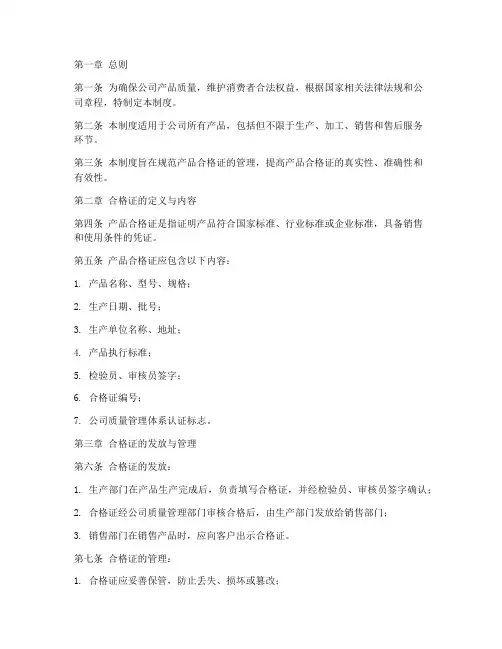 公司产品合格证管理制度范本