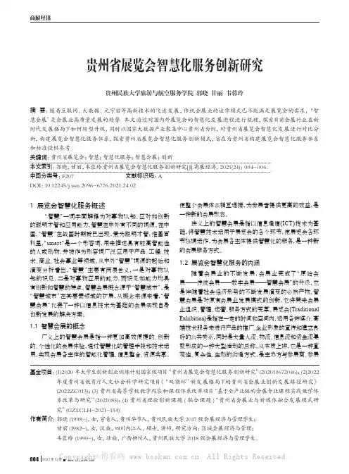 贵州省展览会智慧化服务创新研究