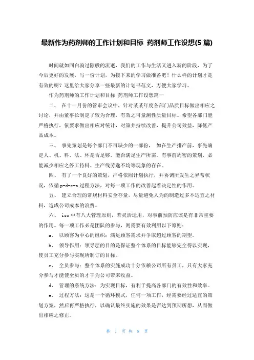最新作为药剂师的工作计划和目标 药剂师工作设想(5篇)