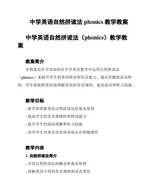 中学英语自然拼读法phonics教学教案