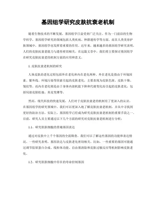 基因组学研究皮肤抗衰老机制