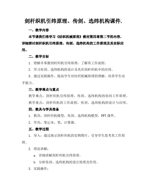 剑杆织机引纬原理、传剑、选纬机构课件.