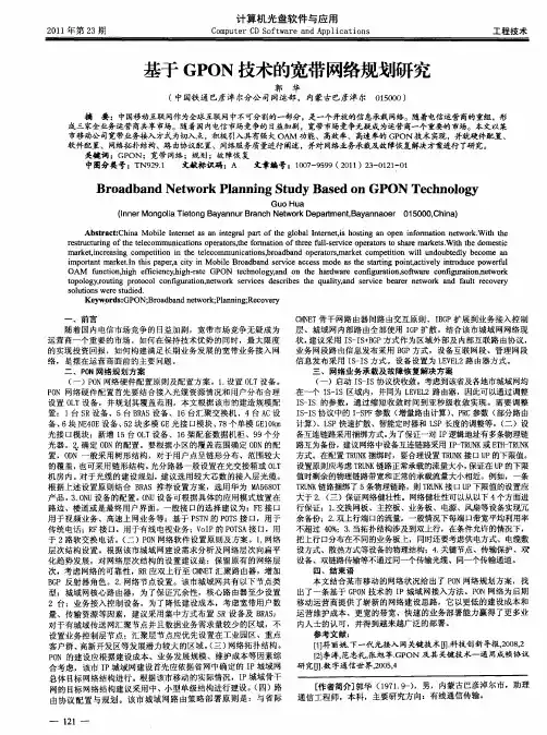 基于GPON技术的宽带网络规划研究