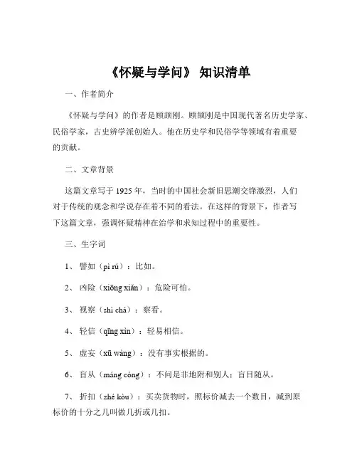 《怀疑与学问》 知识清单