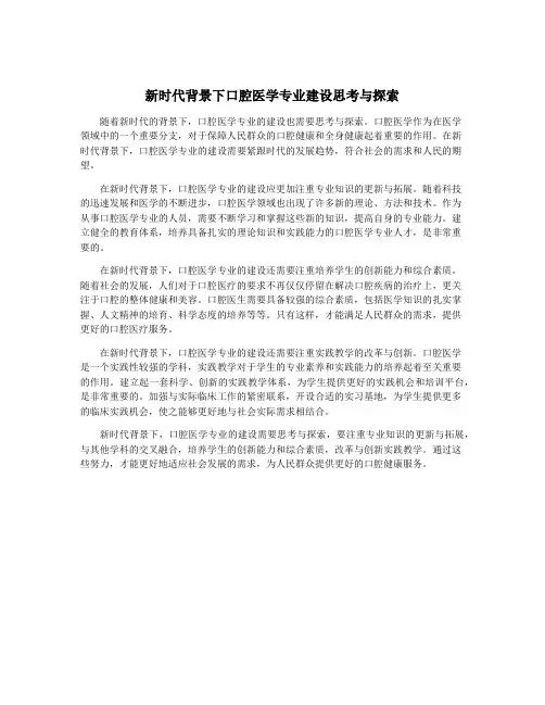 新时代背景下口腔医学专业建设思考与探索