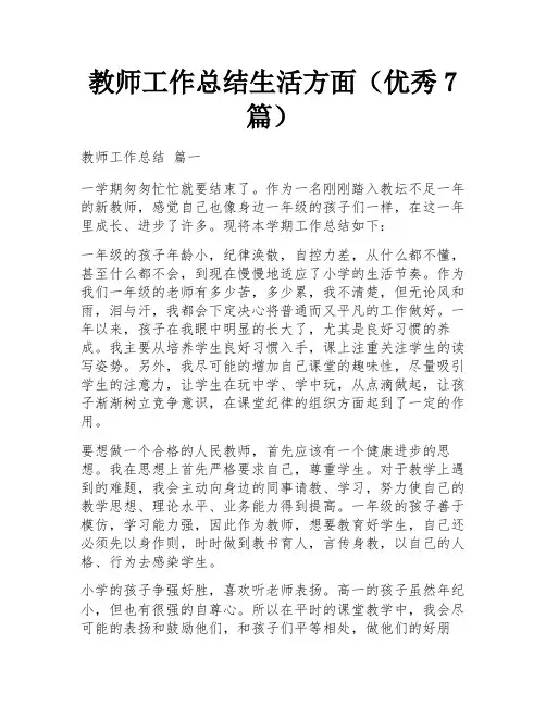 教师工作总结生活方面(优秀7篇)