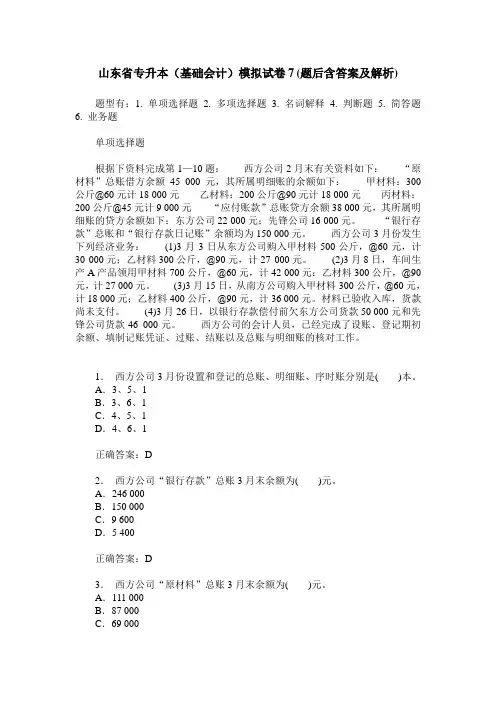 山东省专升本(基础会计)模拟试卷7(题后含答案及解析)