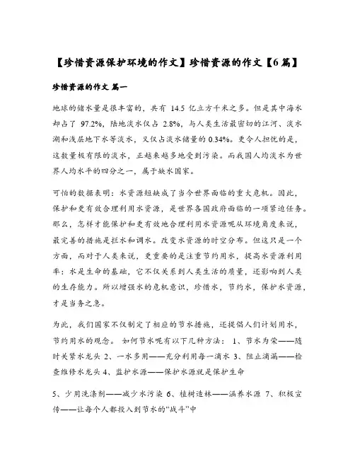 珍惜资源的作文【6篇】