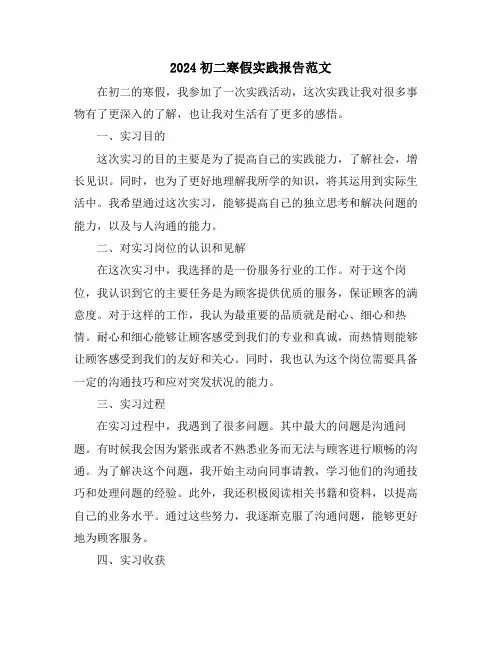 2024初二寒假实践报告范文