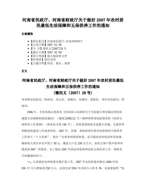河南省民政厅、河南省财政厅关于做好2007年农村居民最低生活保障和五保供养工作的通知