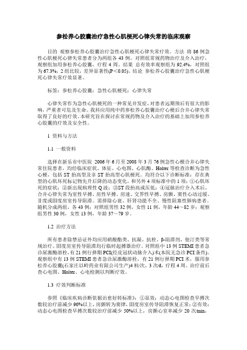 参松养心胶囊治疗急性心肌梗死心律失常的临床观察