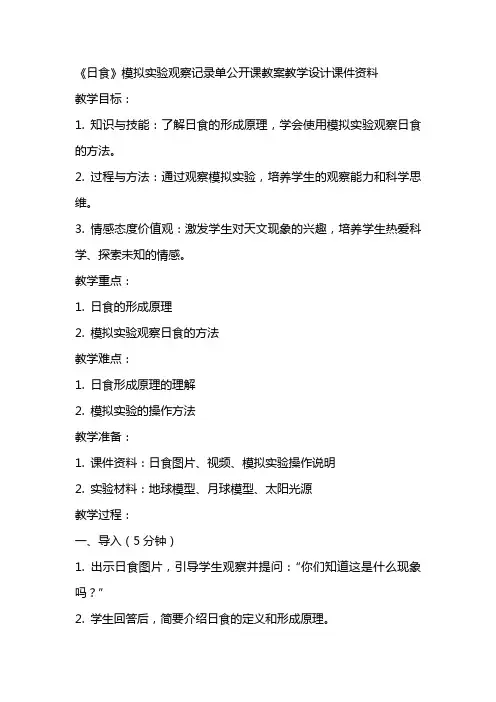 《日食》模拟实验观察记录单公开课教案教学设计课件资料
