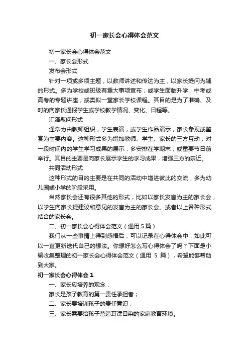 初一家长会心得体会范文（通用5篇）