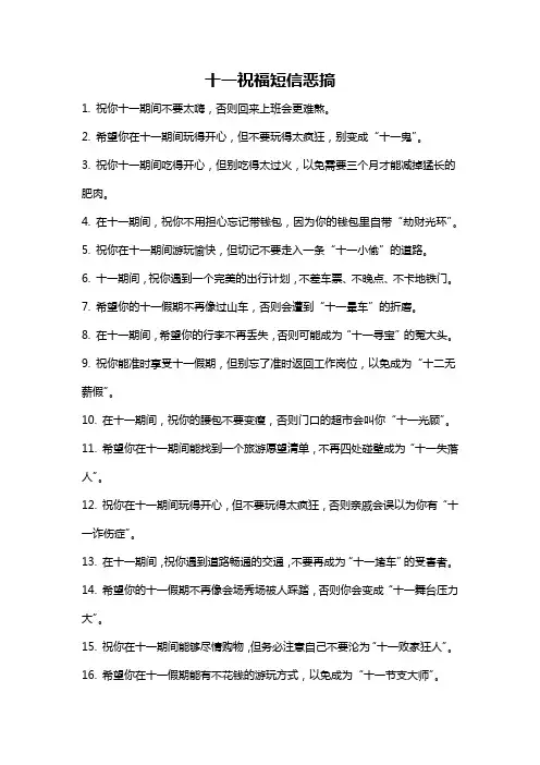 十一祝福短信恶搞