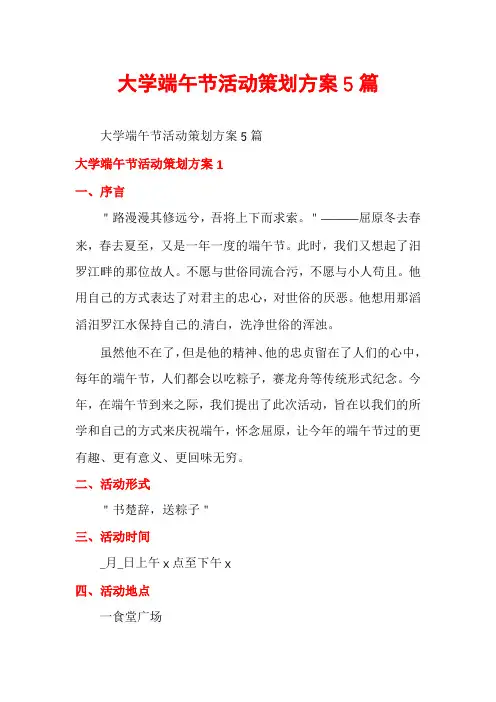 大学端午节活动策划方案5篇