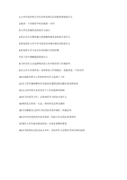 优秀毕业生访谈问题