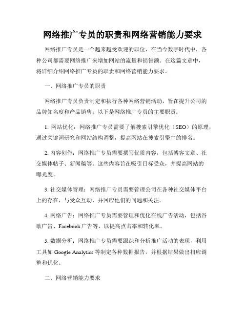 网络推广专员的职责和网络营销能力要求