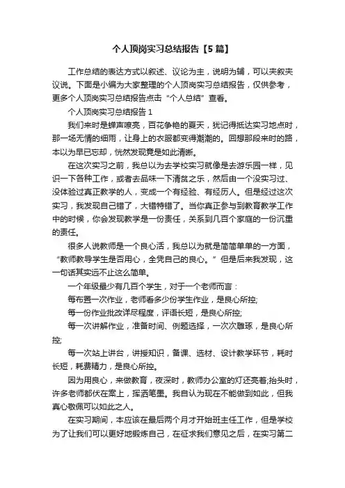 个人顶岗实习总结报告【5篇】