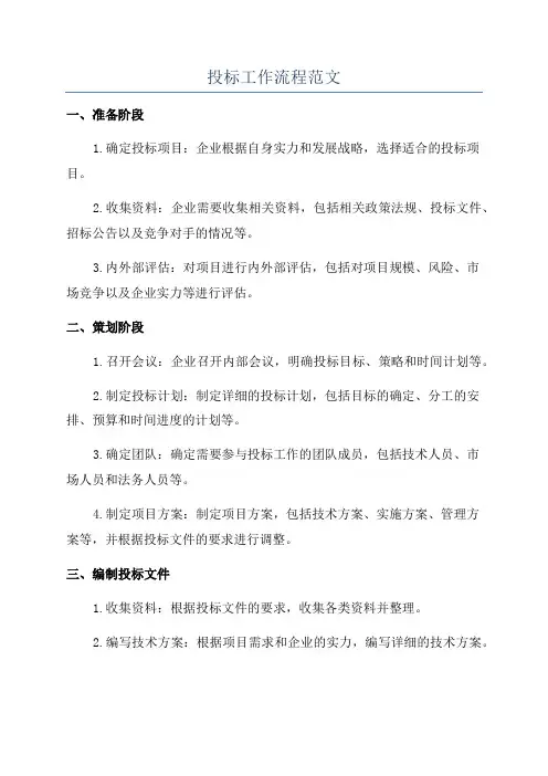 投标工作流程范文