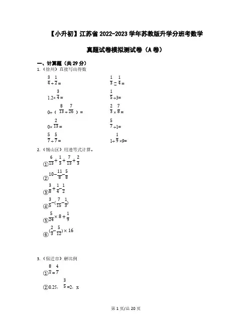 【小升初】江苏省2022-2023学年苏教版升学分班考数学真题模拟测试卷AB卷(含解析)