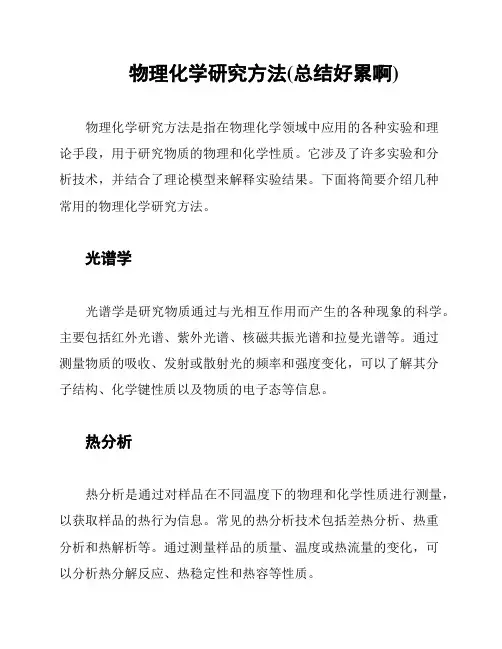 物理化学研究方法(总结好累啊)