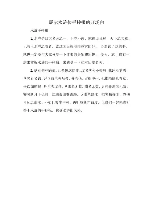 展示水浒传手抄报的开场白