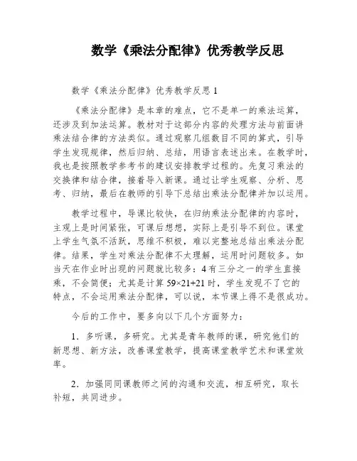 数学《乘法分配律》优秀教学反思