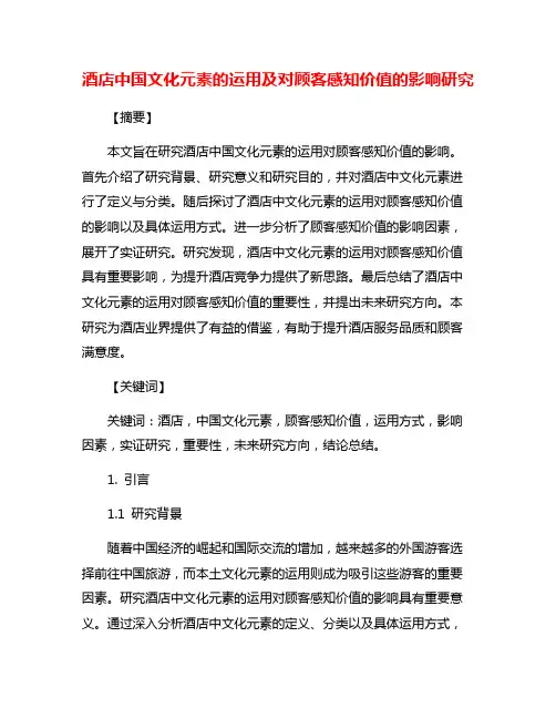 酒店中国文化元素的运用及对顾客感知价值的影响研究