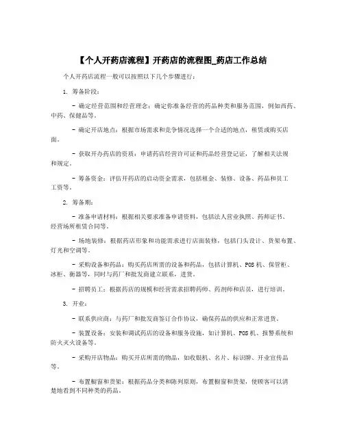 【个人开药店流程】开药店的流程图_药店工作总结