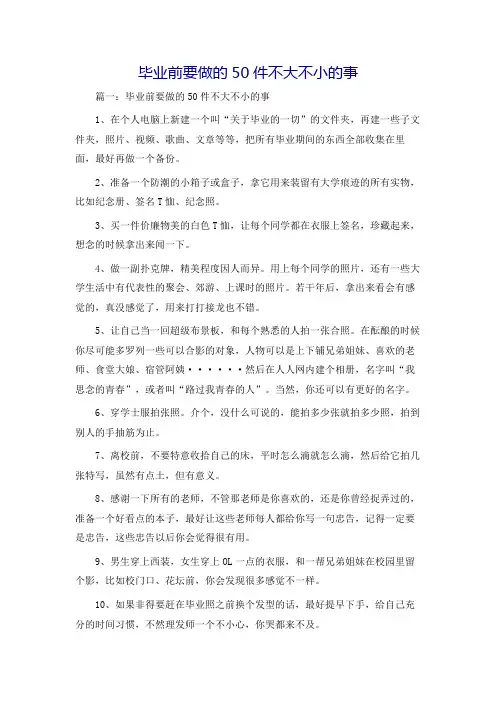 毕业前要做的50件不大不小的事