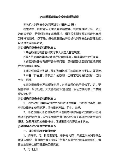 养老机构消防安全的管理制度（精选17篇）