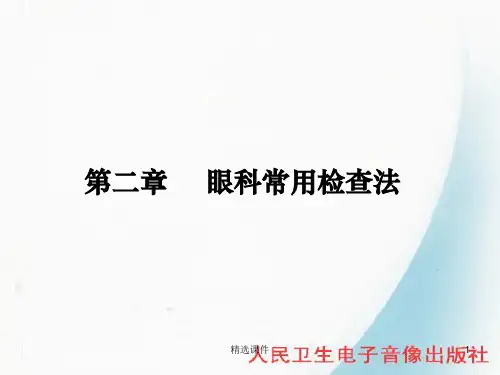 眼科学常用检查法ppt课件