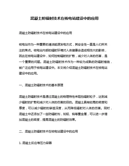 混凝土防辐射技术在核电站建设中的应用