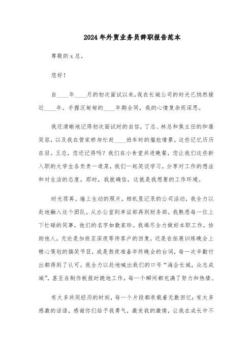2024年外贸业务员辞职报告范本（5篇）