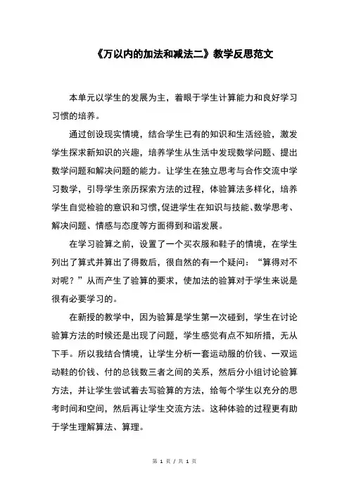 《万以内的加法和减法二》教学反思范文