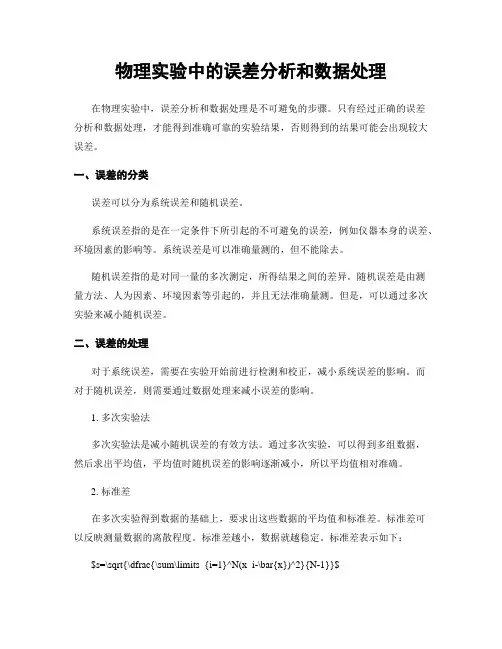 物理实验中的误差分析和数据处理
