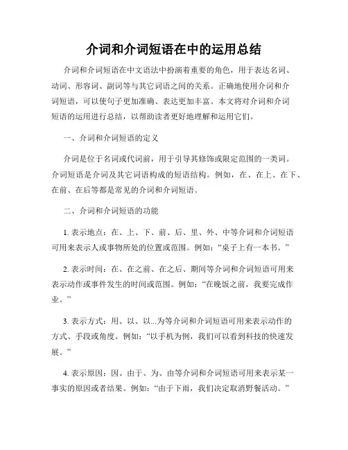 介词和介词短语在中的运用总结