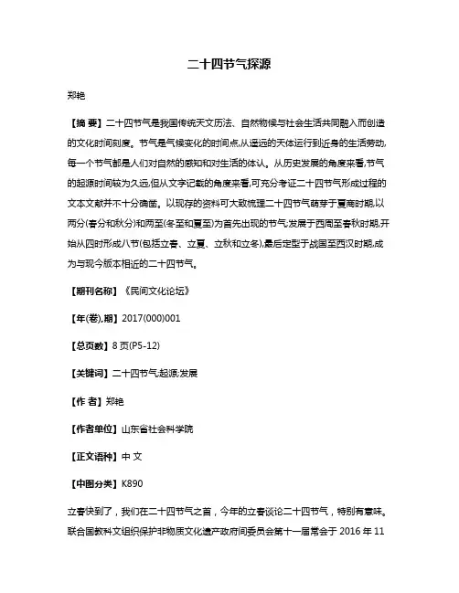二十四节气探源