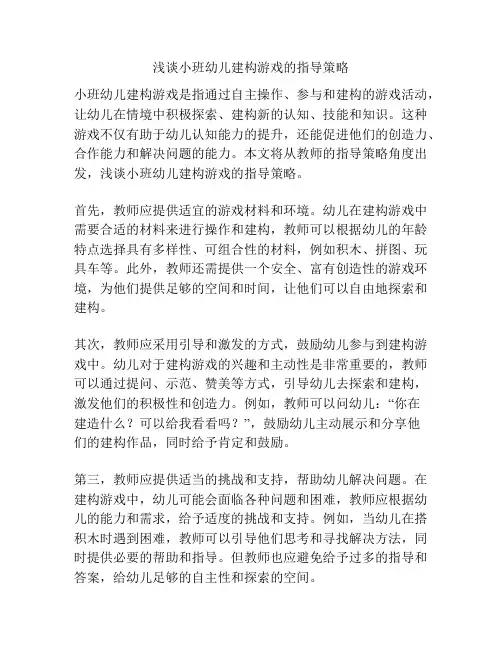 浅谈小班幼儿建构游戏的指导策略