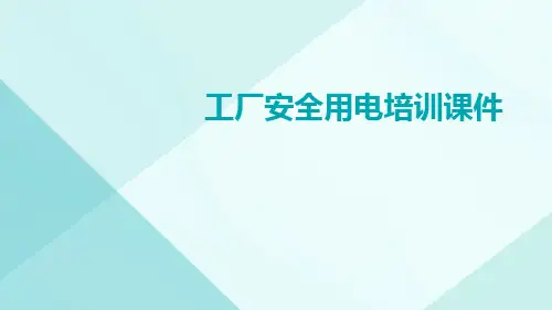 工厂安全用电培训课件