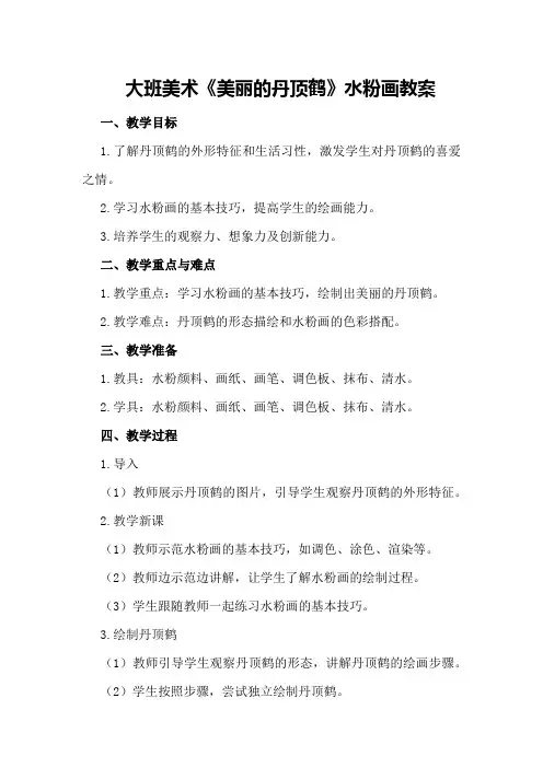 大班美术《美丽的丹顶鹤》水粉画教案