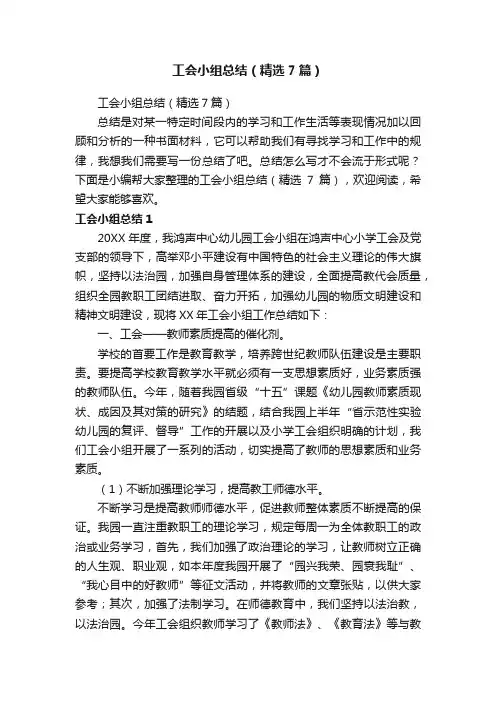工会小组总结(精选7篇)