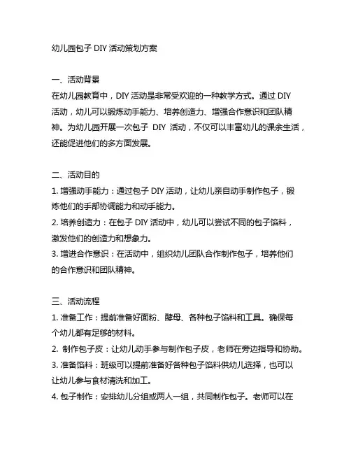 幼儿园包子DIY活动策划方案