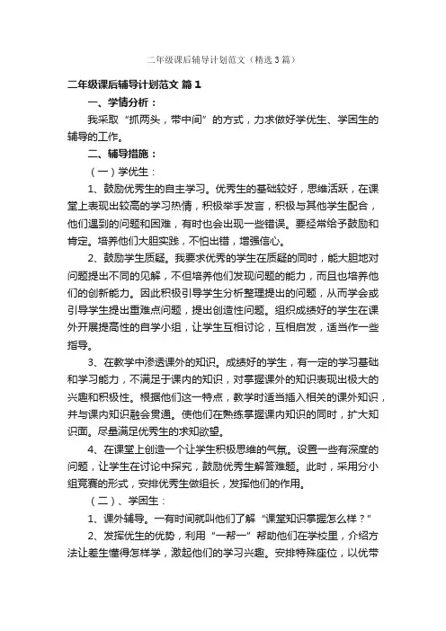 二年级课后辅导计划范文（精选3篇）