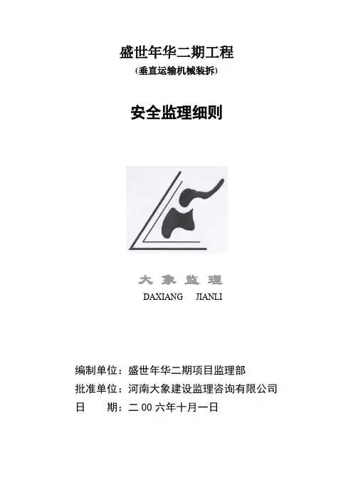 监理细则(垂直运输机械)